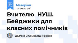 Вчителю  НУШ. Бейджики для класних помічників