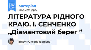 ЛІТЕРАТУРА РІДНОГО КРАЮ. І. СЕНЧЕНКО „Діамантовий берег ”