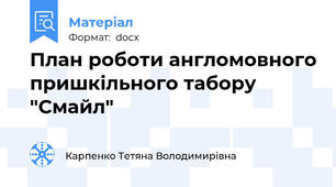 План роботи англомовного пришкільного табору "Смайл"