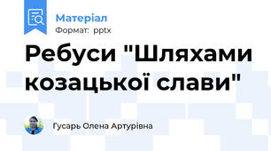 Ребуси "Шляхами козацької слави"