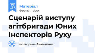 Сценарій виступу агітбригади Юних Інспекторів Руху