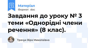 Завдання до уроку № 3 теми «Однорідні члени речення» (8 клас).