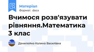 Вчимося розв'язувати рівняння.Математика 3 клас