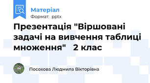 Презентація "Віршовані задачі на вивчення таблиці множення"   2 клас