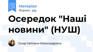 Осередок "Наші новини" (НУШ)