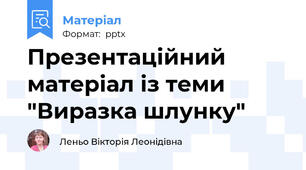 Презентаційний матеріал із теми "Виразка шлунку"
