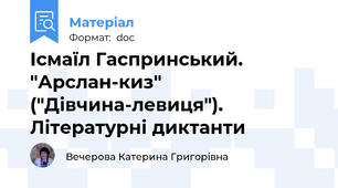 Ісмаїл Гаспринський. "Арслан-киз" ("Дівчина-левиця"). Літературні диктанти