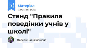 Стенд "Правила поведінки учнів у школі"