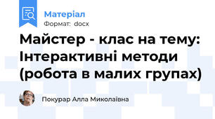 Майстер - клас на тему: Інтерактивні методи (робота в малих групах)