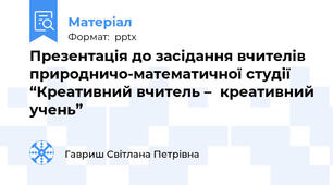 Презентація до засідання вчителів природничо-математичної студії  “Креативний вчитель –  креативний учень”