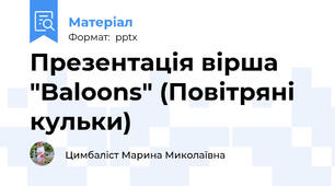 Презентація вірша "Baloons" (Повітряні кульки)