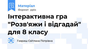 Інтерактивна гра "Розв'яжи і відгадай" для 8 класу