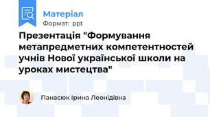 Презентація "Формування метапредметних компетентностей учнів Нової української школи на уроках мистецтва"