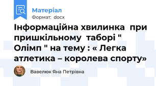 Інформаційна хвилинка  при пришкільному  таборі " Олімп " на тему : « Легка атлетика – королева спорту»