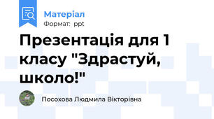 Презентація для 1 класу "Здрастуй, школо!"