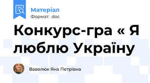 Конкурс-гра « Я люблю Україну