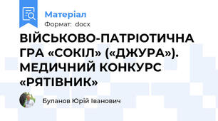 ВІЙСЬКОВО-ПАТРІОТИЧНА ГРА «СОКІЛ» («ДЖУРА»). МЕДИЧНИЙ КОНКУРС «РЯТІВНИК»