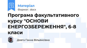 Програма факультативного курсу "ОСНОВИ ЕНЕРГОЗБЕРЕЖЕННЯ", 6-8 класи