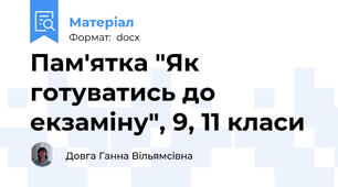 Пам'ятка "Як готуватись до екзаміну", 9, 11 класи