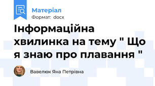 Інформаційна хвилинка на тему " Що я знаю про плавання "