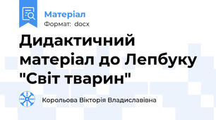 Дидактичний матеріал до Лепбуку "Світ тварин"
