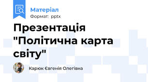 Презентація "Політична карта світу"