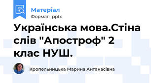 Українська мова.Стіна слів "Апостроф" 2 клас НУШ.