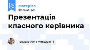 Презентація класного керівника