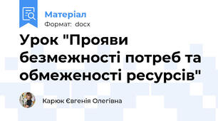 Урок "Прояви безмежності потреб та обмеженості ресурсів"