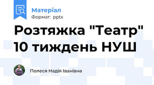 Розтяжка "Театр" 10 тиждень НУШ