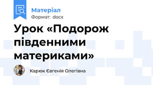 Урок «Подорож південними материками»
