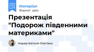 Презентація "Подорож південними материками"