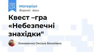 Квест –гра «Небезпечні знахідки"