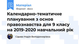 Календарно-тематичне планування з основ правознавства для 9 класу на 2019-2020 навчальний рік