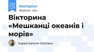 Вікторина «Мешканці океанів і морів»