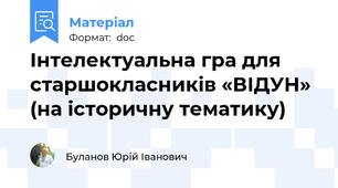 Інтелектуальна гра для старшокласників «ВІДУН» (на історичну тематику)