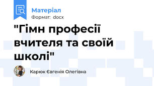 "Гімн професії вчителя та своїй школі"