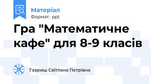 Гра "Математичне кафе" для 8-9 класів