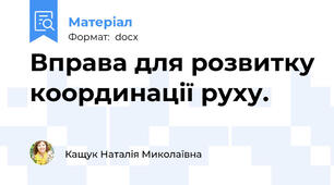 Вправа для розвитку координації руху.