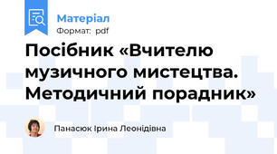 Посібник «Вчителю музичного мистецтва. Методичний порадник»