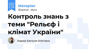 Контроль знань з теми "Рельєф і клімат України"