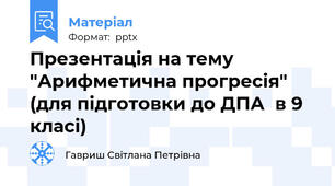 Презентація на тему "Арифметична прогресія" (для підготовки до ДПА  в 9 класі)