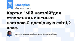 Картки "Мій настрій"для створення кишеньки настрою.Я досліджую світ.1,2 клас.