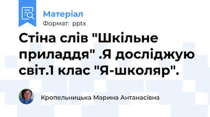Стіна слів "Шкільне приладдя" .Я досліджую світ.1 клас "Я-школяр".
