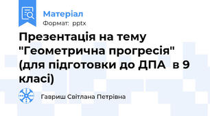 Презентація на тему "Геометрична прогресія" (для підготовки до ДПА  в 9 класі)