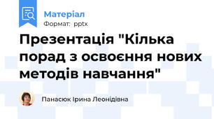 Презентація "Кілька порад з освоєння нових методів навчання"