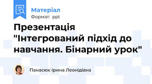 Презентація "Інтегрований підхід до навчання. Бінарний урок"