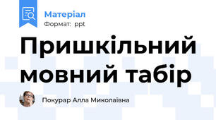 Пришкільний мовний табір
