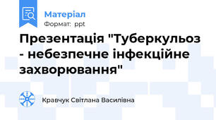 Презентація "Туберкульоз - небезпечне інфекційне захворювання"