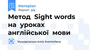 Метод  Sight words  на  уроках англійської  мови